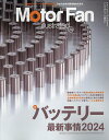 モーターファン・イラストレーテッド 図解・自動車のテクノロジー Volume214【3000円以上送料無料】