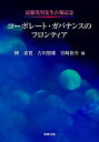 コーポレート・ガバナンスのフロンティア 近藤光男先生古稀記念/榊素寛/古川朋雄/宮崎裕介【3000円以上送料無料】
