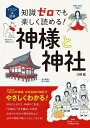 イラスト&図解知識ゼロでも楽しく読める!神様と神社/三橋健【3000円以上送料無料】
