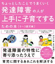 ちょっとしたことでうまくいく発達障害の人が上手に子育てするための本 0〜3歳児編/沢口千寛/豆の時間【3000円以上送料無料】