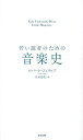 若い読者のための音楽史/ロバート・フィリップ/松村哲哉【3000円以上送料無料】