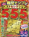特盛!難問ナンプレベストセレクション555【3000円以上送料無料】