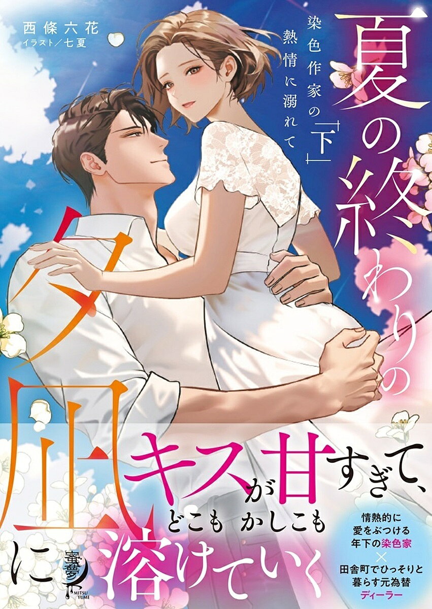 著者西條六花(著)出版社竹書房発売日2024年07月ISBN9784801940796ページ数311Pキーワードなつのおわりのゆうなぎに2 ナツノオワリノユウナギニ2 さいじよう りつか サイジヨウ リツカ BF57189E9784801940796内容紹介「キスが甘すぎて、どこかしこも溶けていく」情熱的に愛をぶつける年下の染色家×田舎町でひっそり暮らす元為替ディーラー〈あらすじ〉「俺は全部受け入れるし、支えてやりたい」外資系銀行の為替ディーラーの職を捨て、田舎町で暮らしをしている34歳のあかり。ある夏、隣家に染色作家の飴屋が引っ越してきたことから彼女の生活が変わっていく。飴屋のまっすぐな想いに惹かれたものの、過去の後悔から別れを告げたあかりだったが…。WEBで電子書籍で読み継がれてきた、長編ラブストーリー完結編。※本データはこの商品が発売された時点の情報です。