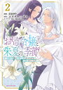 お局令嬢と朱夏の季節 冷徹宰相様のお飾りの妻になったはずが、溺愛されています 2/メアリー=ドゥ/日田中【3000円以上送料無料】