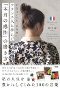 フランス人に学んだ「本当の感性」の磨き方 主役はいつも“私自身”/ロッコ【3000円以上送料無料】