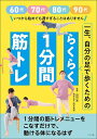 一生、自分の足で歩くためのらくらく1分間筋トレ/山田実【3000円以上送料無料】