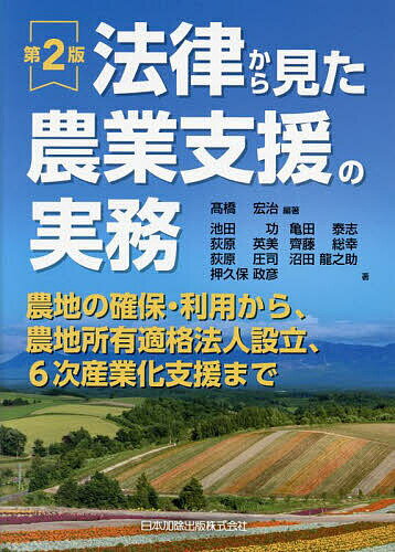 法律から見た農業支援の実務 農地の確保・利用から、農地所有適格法人設立、6次産業化支援まで／高橋宏治／池田功【3000円以上送料無料】