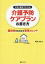 文例・事例でわかる介護予防ケアプランの書き方 個別性を引き出す表現のヒント/阿部充宏【3000円以上送料無料】