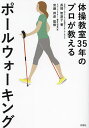 体操教室35年のプロが教えるポールウォーキング/長岡智津子/安藤邦彦【3000円以上送料無料】