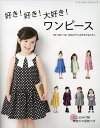 好き!好き!大好き!ワンピース 90・100・110・120cmサイズの子どもたちへ【3000円以上送料無料】