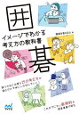 囲碁イメージでわかる考え方の教科書/囲碁を教える人【3000円以上送料無料】