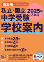 私立・国立中学受験学校案内 2025入試用東海版/日能研東海/日能研【3000円以上送料無料】