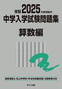 中学入学試験問題集 国立私立 2025年度受験用算数編【3000円以上送料無料】