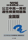公立中高一貫校適性検査問題集 全国版 2025年度受検用【3000円以上送料無料】