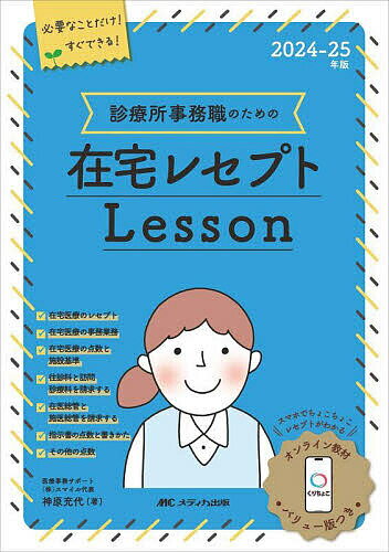 ＜6/25 全品20倍 要エントリー＞診療所事務職のための在宅レセプトLesson 2024-25年版／神原充代