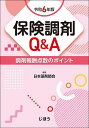 保険調剤Q&A 調剤報酬点数のポイント 令和6年版/日本薬剤師会【3000円以上送料無料】