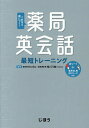 これなら身につく!薬局英会話最短トレーニング/Noriko/椎川乃雅【3000円以上送料無料】