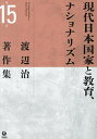 渡辺治著作集 第15巻/渡辺治【3000円以上送料無料】