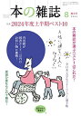 本の雑誌 2024-8【3000円以上送料無料】