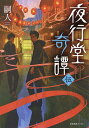 夜行堂奇譚 5/嗣人【3000円以上送料無料】