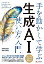 手を動かして学ぶ生成AI使い方入門/石田基広/鳥井浩平【3000円以上送料無料】