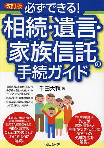 ※商品画像はイメージや仮デザインが含まれている場合があります。帯の有無など実際と異なる場合があります。著者千田大輔(著)出版社セルバ出版発売日2024年06月ISBN9784863678996ページ数231Pキーワードかならずできるそうぞくゆいごんかぞくしんたくの カナラズデキルソウゾクユイゴンカゾクシンタクノ せんだ だいすけ センダ ダイスケ9784863678996内容紹介 ※本データはこの商品が発売された時点の情報です。目次第1章 相続・遺言・家族信託の最近の動向とポイント/第2章 必ずわかる！相続知識編/第3章 必ずわかる！遺言知識編/第4章 必ずわかる！家族信託知識編/第5章 必ずできる！相続手続編/第6章 必ずできる！遺言手続編/第7章 必ずできる！家族信託手続編