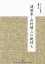 建築家・吉村順三の鞄持ち/藤井章【3000円以上送料無料】