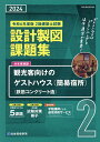 2級建築士試験設計製図課題集 2024/総合資格学院【3000円以上送料無料】