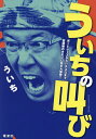 ういちの叫び/ういち【3000円以上送料無料】