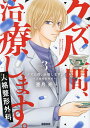 クズ人間、治療します。 人格整形外科 3/亜月亮【3000円以上送料無料】