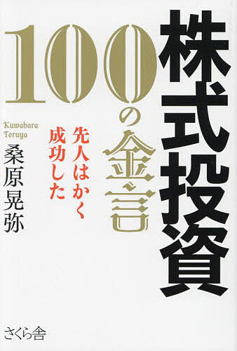 株式投資100の金言 先人はかく成功した／桑原晃弥【3000円以上送料無料】