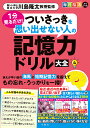 1分見るだけ!ついさっきを思い出せない人の記憶力ドリル大全 4/川島隆太【3000円以上送料無料】