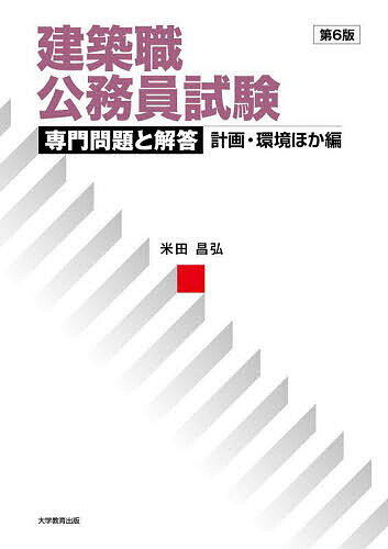 建築職公務員試験専門問題と解答 計画・環境ほか編/米田昌弘【3000円以上送料無料】