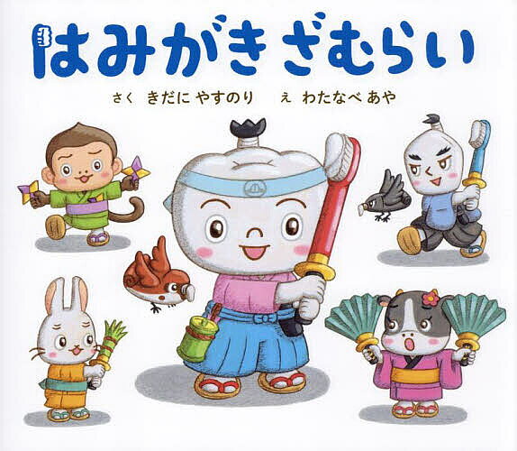 Other - 【3千円以上送料無料】はみがきざむらい／きだにやすのり／わたなべあや／子供／絵本