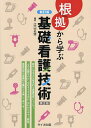 根拠から学ぶ基礎看護技術/江口正信【3000円以上送料無料】