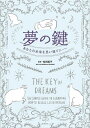 夢の鍵 あなたの未来を思い通りに-/松田英子【3000円以上送料無料】