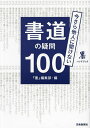 今さら他人に聞けない書道の疑問100/『墨』編集部【3000円以上送料無料】