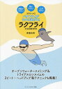 バタフライがラクに泳げる!ラクフライ 呼吸がラクに!体がラクに!心がラクに! 水泳初級者向き ラクロール 2/馬場浩希【3000円以上送料無料】