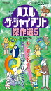 パズル・ザ・ジャイアント傑作選 5【3000円以上送料無料】