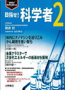 目指せ!科学者 技術が世界を変える 2/藤嶋昭/岩科季治【3000円以上送料無料】