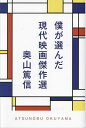僕が選んだ現代映画傑作選/奥山篤信【3000円以上送料無料】