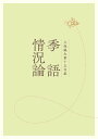 季語情況論 久保純夫第十五句集/久保純夫【3000円以上送料無料】