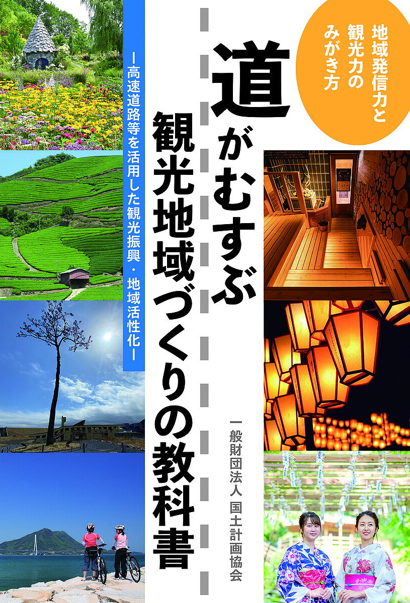 著者国土計画協会(編著) 奥野信宏(ほか著)出版社国土計画協会発売日2024年06月ISBN9784909824110ページ数199Pキーワードみちがむすぶかんこうちいきずくりのきようかしよ ミチガムスブカンコウチイキズクリノキヨウカシヨ こくど／けいかく／きようかい コクド／ケイカク／キヨウカイ9784909824110内容紹介地域発信力と観光力のみがき方を、高速道路から見る一冊。ヒト、モノ、情報の流れを促進し、地域の生活にゆとりと潤いをもたらし、産業の発展に貢献してきた高速道路をはじめとする道路。今、特に地方において、高速道路を観光振興や地域活性化に活用する動きが生まれています。本書では、それらの動きの意義や効果、取組内容などを時間をかけて取材し、今後地域における高速道路等の活用を一層促進するヒントとなり、観光地域づくりに取り組む人たちに役立つ一冊としてまとめました。第1部では、観光・交通・地域振興等の有識者や、地域団体からの寄稿を掲載。高速道路等を活用した観光振興等の取組みの意義・効果等を様々な角度から理解できるようにしました。第2部では全国6地域の多様な取組事例を、取組団体の生のコメントや事業運営の財源確保の方策、カラー写真などを交え、わかりやすく紹介しています。加えて、国土計画協会が支援した取組事例の整理分析、ポイント解説なども掲載しています。※本データはこの商品が発売された時点の情報です。