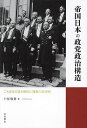 帝国日本の政党政治構造 二大政党の統合構想と〈護憲三派体制〉/十河和貴【3000円以上送料無料】