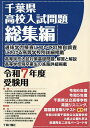 千葉県高校入試問題総集編 令和7年度受験用【3000円以上送料無料】