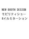 NEW BOOTH DESIGN モビリティショー&イルミネーション【3000円以上送料無料】