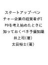 スタートアップ・ベンチャー企業の経営者がIPOを考え始めたときに知っておくべき予備知識/井上司/太田裕士【3000円以上送料無料】