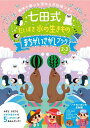 七田式だいすき水の生きものまちがいさがし【3000円以上送料無料】