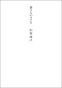 書くということ/沢村澄子【3000円以上送料無料】