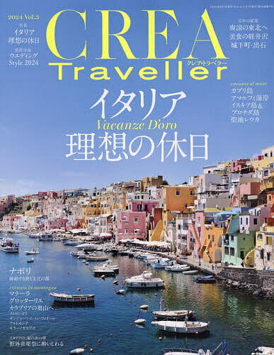 CREA TRAVELLER 2024年8月号【雑誌】【3000円以上送料無料】のサムネイル